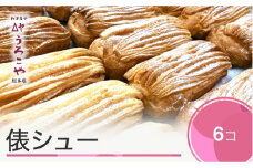 お菓子 シュークリーム スイーツ 洋菓子 俵シュー 6個入 us-swtsx6