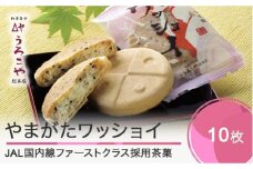 お菓子 スイーツ クッキー 和菓子 モナカ やまがたワッショイ プレーン 10枚入 us-swywx10
