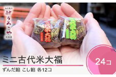 お菓子 スイーツ 和菓子 大福 ミニ古代米大福 ずんだ餡 こし餡 24個入 us-swkdm24