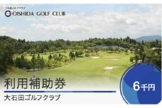 ゴルフ場 利用補助券 大石田ゴルフクラブ利用補助券 6000円 gc-hkxxx6000