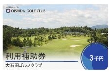 ゴルフ場 利用補助券 大石田ゴルフクラブ利用補助券 3000円 gc-hkxxx3000