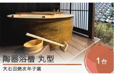 風呂釜 次年子 陶器 廃校 丸型 陶器浴槽 直径1200mm×高さ600mm 次年子 じねんご じねご 大石田焼 山形県 大石田町 jn-tymxx