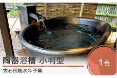 風呂釜 次年子窯 陶器 廃校 小判型 陶器浴槽 幅1300×奥行き750×高さ600mm 次年子 じねんご じねご 山形県 大石田町 大石田焼 jn-tykxx