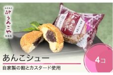 お菓子 シュークリーム スイーツ 洋菓子 あんこシュー 4個入 us-swasx4