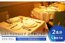 東京 恵比寿 フレンチ お食事券 【チケットレス】 レストランヒロミチ フラワープラン 花束またはフラワーアレンジメント 付き 個室確約 ペア rh-okavf