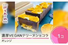 お菓子 濃厚 VEGAN テリーヌショコラ オレンジ スイーツ デザート ヴィーガン ビーガン 洋菓子 ショコラ チョコレート ケーキ うろこや 総本店 us-swcto