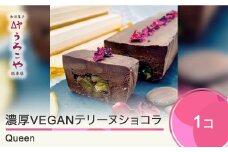 お菓子 ショコラテリーヌ Queen スイーツ デザート ラ・フランス ヴィーガン グルテンフリー ビーガン 洋菓子 濃厚 ショコラ チョコレート ケーキ うろこや 総本店 us-swctq