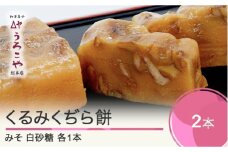お菓子 スイーツ 和菓子 くるみくぢら餅 みそ・白砂糖 各1本 計2本 山形名物 くじら餅  ひな祭り 雛祭り 久持良餅 us-swkjx2