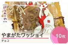 お菓子 スイーツ 和菓子 やまがたワッショイ チョコ 10枚入 クッキー us-swywc10