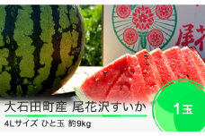 尾花沢すいか 4L×1玉 大玉  2025年産 令和7年産 すいか スイカ  ja-suo1x4