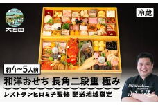 【2025年12月31日配送】おせち 和洋おせち 長角二段重 極み 約4〜5人前 65品 冷蔵 年内配送 〜 ロブスター あわび テリーヌ等彩り豊かな65品目〜 和風 洋風 オードブル 配送地域限定 恵比寿 レストランヒロミチ監修  2026 【大石田町発足70周年記念】rh-ockmx