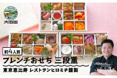 【2025年12月31日配送】 おせち 洋風 生おせち 2025年12月31日お届け レストランヒロミチ 謹製 フレンチおせち 36品目 約4人前 三段重 解凍不要 配送地域限定 洋風 2026年 rh-ocfox
