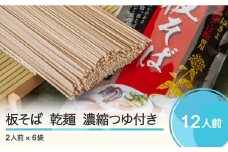 手打ち大石田そば きよ 板そば 乾麺 濃縮つゆ付 二人前 6袋 12食 st-meksx6