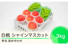 先行予約 もも 白桃 シャインマスカット 秀品 詰め合わせ 3kg フルーツ 果物 ぶどう 令和7年産 2025年産 山形県産 ns-fshsx3