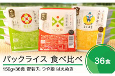 【9月30日受付終了】米 白米 パックごはん 食べ比べ 150g×36パック つや姫 はえぬき 雪若丸 パックライス パックご飯 レトルト 送料無料 山形県 ja-pry3r36