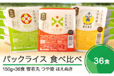 【9月30日受付終了】米 白米 パックごはん 食べ比べ 150g×36パック つや姫 はえぬき 雪若丸 パックライス パックご飯 レトルト 送料無料 山形県 ja-pry3r36