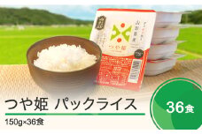 【9月30日受付終了】米 白米 パックご飯 レトルト つや姫 パックごはん 150g×36パック パックライス 送料無料 山形県 ja-prtsr36