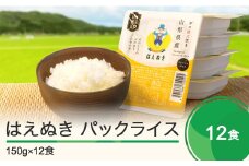 【9月30日受付終了】米 白米 パックご飯 レトルト はえぬき パックごはん 150g×12パック パックライス 送料無料 山形県 ja-prhax12