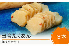 田舎たくあん3本セット 漬物 国産 山形 大石田 つけもの 漬け物 青菜 せいさい おにぎり いげたや 庄司醸造 醤油漬 しょうゆ漬 ご飯のお供 酒の肴 ご当地 おつまみ お取り寄せ 老舗 is-tuitx3