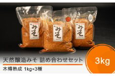 木桶出し天然醸造 味噌 3種 （1kg×3袋） 国産 山形 大石田  いげたや 庄司醸造  お取り寄せ 老舗 is-mit3x3000