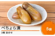 漬物 ぺちょら漬 ぺそら漬け 3種 5袋 漬物 大石田町発祥 大石田 山形県産  no-tupex5
