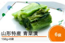 山形特産 漬物 青菜漬 6袋（150g×6袋） 大石田 山形県産  no-tusdx6