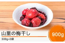 昔懐かしい 山里の梅干し 900g（300g×3袋） 漬物 大石田 山形県産  no-tuumx900