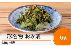 山形名物 漬物 おみ漬 6袋（120g×6袋） 大石田 山形県産  no-tuodx6
