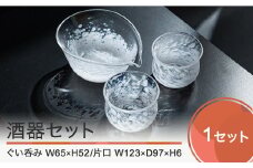 酒器3点セット 片口 ぐい呑み（おちょこ） ガラス細工 工芸 ギフト kg-kgsyx