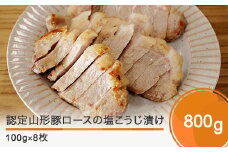 認定山形豚ロースの塩こうじ漬け 800g (100g×8個） 送料無料 rh-bkxxx8