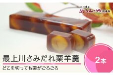 お菓子 スイーツ 和菓子 羊かん 最上川さみだれ栗羊羹 2本 送料無料 us-swkyx2