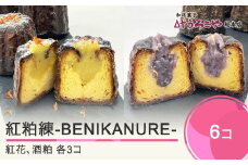 お菓子 スイーツ 洋菓子 カヌレ 紅粕練-BENIKANURE- 6個 送料無料 us-swbks6