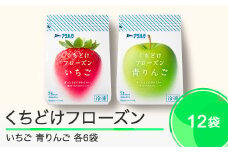 果物 くちどけフローズン フルーツ 選べる 12袋（いちご6袋・青りんご6袋）冷凍 アヲハタ ah-ffirx12