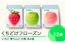 果物 くちどけフローズン フルーツ 選べる 12袋（いちご4袋・青りんご4袋・白桃4袋）冷凍 アヲハタ ah-ffirm12
