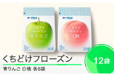 果物 くちどけフローズン フルーツ 選べる 12袋（青りんご6袋・白桃6袋）冷凍 アヲハタ ah-ffrmx12