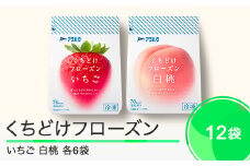 果物 くちどけフローズン フルーツ 選べる 12袋（いちご6袋・白桃6袋）冷凍 アヲハタ ah-ffimx12
