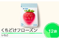 果物 くちどけフローズン フルーツ 選べる 12袋（いちご12袋）冷凍 アヲハタ ah-ffixx12