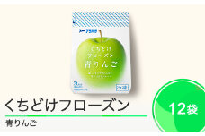 果物 くちどけフローズン フルーツ 選べる 12袋（青りんご12袋）冷凍 アヲハタ ah-ffrxx12