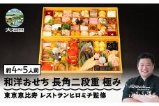 【2025年12月30日配送】おせち 和洋おせち 長角二段重 極み 約4〜5人前 65品  冷凍 年内配送 〜 ロブスター あわび テリーヌ等彩り豊かな65品目〜 和風 洋風 オードブル 恵比寿 レストランヒロミチ監修【大石田町発足70周年記念】 rh-ockmc
