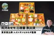 【2025年12月30日配送】おせち 和洋おせち 三段重 恵比須 約2〜3人前 41品 冷凍 年内配送 〜あわびの旨煮や焼き海老、ローストビーフが入った41品目〜 恵比寿 レストランヒロミチ監修 和風 洋風 オードブル rh-ocebt