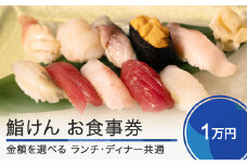 お食事券 鮨 寿司 鮨けん 10,000円分 うに いくら まぐろ 日本酒 ギフト プレゼント 食事券 山形県 大石田町 ke-okxxx10000