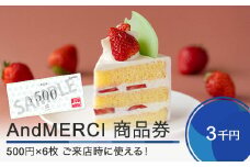 AndMERCI アンドメルシィ 商品券 3000円分 山形県 大石田町 ギフト スイーツ チョコレート ケーキ 焼き菓子 贈答用 am-skxxx3000