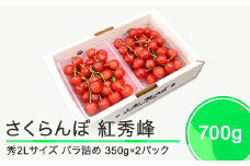 さくらんぼ 紅秀峰 秀2L 700g（350g×2パック）2026年産 令和8年産 山形県産 ふるさと納税 果物 くだもの フルーツ 期間限定 冷蔵配送 先行受付 グルメ 取り寄せ ご当地 特産 産地 直送 送料無料 東北 山形県 人気 ry-bss2b700