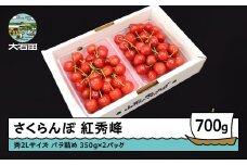 さくらんぼ 紅秀峰 秀2L 700g（350g×2パック）2026年産 令和8年産 山形県産 ふるさと納税 果物 くだもの フルーツ 期間限定 冷蔵配送 先行受付 グルメ 取り寄せ ご当地 特産 産地 直送 送料無料 東北 山形県 人気 ry-bss2b700