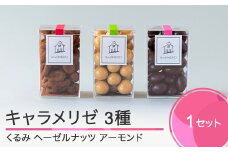 スイーツ チョコレート【3月15日までの限定公開】 AndMERCI アンドメルシィ キャラメリゼ 3種セット 山形県 大石田町 ギフト スイーツ チョコレート ケーキ 焼き菓子 贈答用 am-suwha255