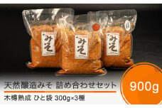 木桶出し天然醸造 味噌 3種 （300g×3袋） 国産 山形 大石田  いげたや 庄司醸造  お取り寄せ 老舗 is-mit3x900