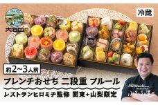 【12月31日配送】おせち お節 洋風 フレンチおせち ＜フルール＞ 27品 冷蔵 【大石田町発足70周年記念】 rh-ocftf 