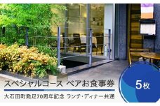 お食事券 東京 恵比寿 レストランヒロミチ スペシャルコース ランチ・ディナー共通 ペアお食事券 5枚セット 【大石田町発足70周年記念】 rh-okspx5