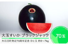 【大石田町発足70周年記念】 大玉すいか ブラックジャック 約6〜7kg 70玉 2025年産 令和7年産 山形県産 大石田町産 mn-subjx2×70