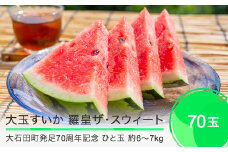 【大石田町発足70周年記念】 大玉すいか 羅皇ザ・スウィート 約6〜7kg 70玉 2025年産 令和7年産 山形県産 大石田町産 mn-surox2×70